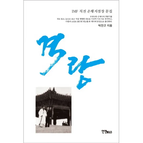 격랑:IMF 직전 은행지점장 문집, 연인M&B