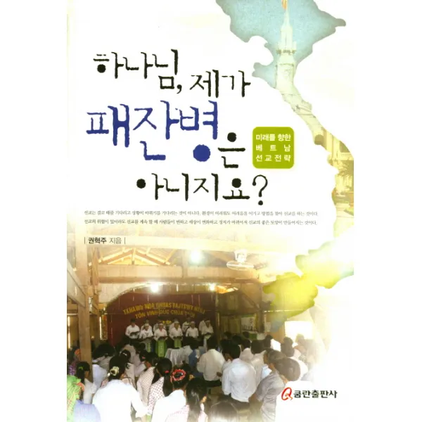 하나님 제가 패잔병은 아니지요?:미래를 향한 베트남 선교전략, 쿰란출판사
