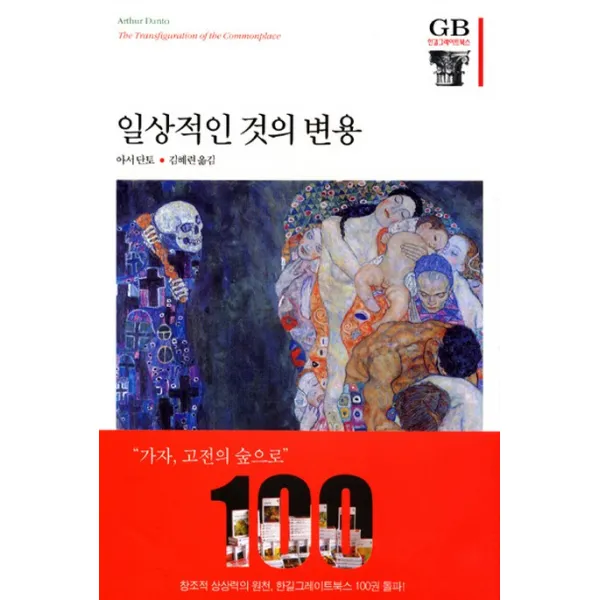 일상적인 것의 변용, 한길사
