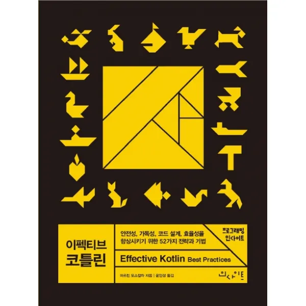 이펙티브 코틀린:안전성, 가독성, 코드 설계, 효율성을 향상시키기 위한 52가지 전략과 기법, 인사이트
