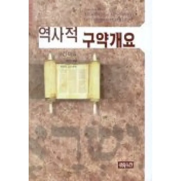 역사적 구약개요(크리스챤신서 56), CH북스(크리스천다이제스트)