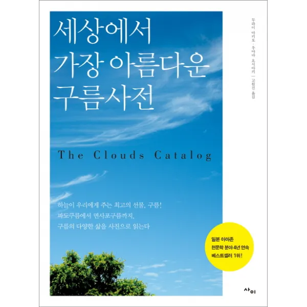세상에서 가장 아름다운 구름사전:파도구름에서 면사포구름까지 구름의 다양한 삶을 사진으로 읽는다, 사이