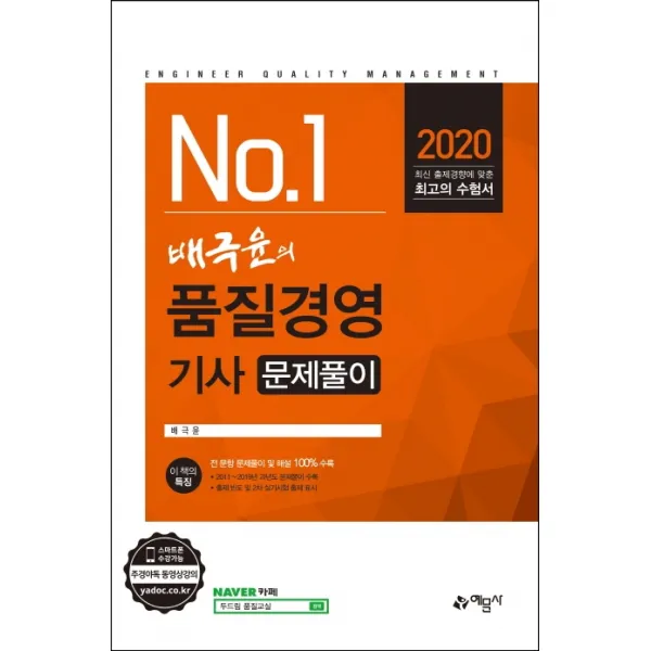 배극윤의 품질경영기사 문제풀이(2020):최신 출제경향에 맞춘 최고의 수험서, 예문사