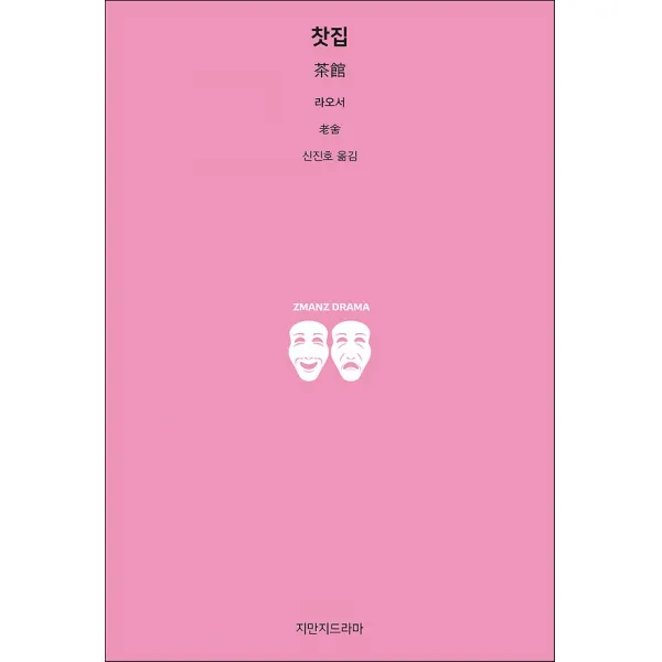 찻집, 지만지드라마