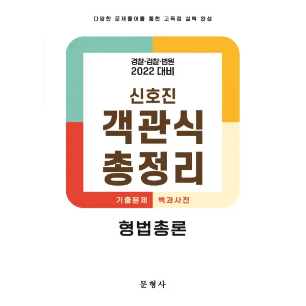 2022 객관식 총정리 형법총론, 문형사