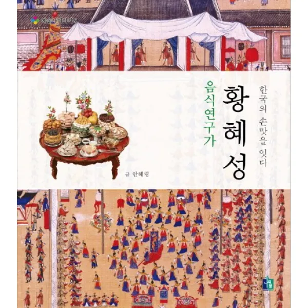 음식연구가 황혜성:한국의 손맛을 잇다, 나무숲