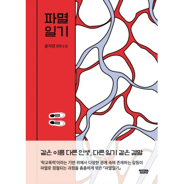 파멸일기:윤자영 장편소설, 몽실북스