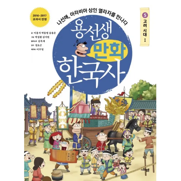 용선생 만화 한국사. 5: 고려 시대(1):나선애 아라비아 상인 열라자를 만나다, 사회평론