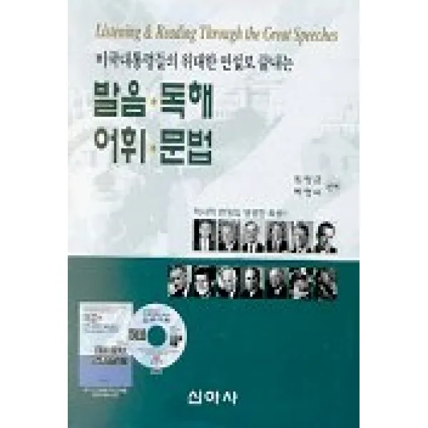 미국대통령들의 위대한 연설로 끝내는 발음 독해 어휘 문법, 신아사