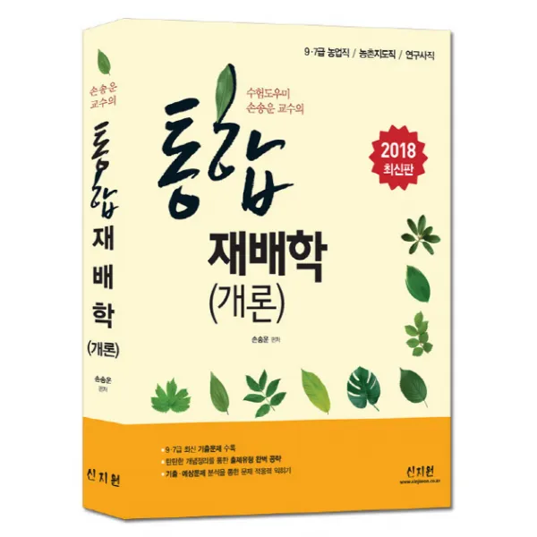 수험도우미 손송운 교수의 통합 재배학(개론)(2018):9 7급 농업직 농촌지도직 연구사직, 신지원
