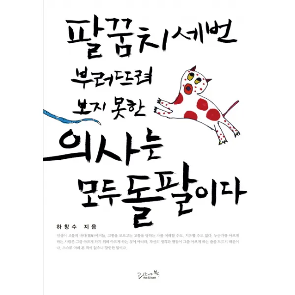 팔꿈치 세 번 부러뜨려 보지 못한 의사는 모두 돌팔이다, 리즈앤북