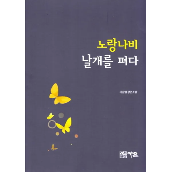 노랑나비 날개를 펴다:가순열 장편소설, 가온
