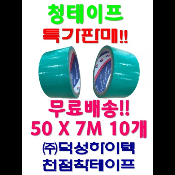 덕성하이텍 청테이프 천면테이프 10개 무료배송