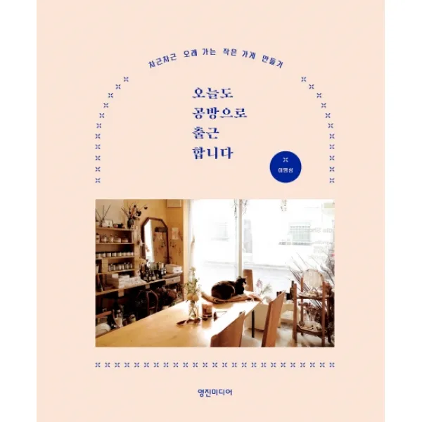 오늘도 공방으로 출근합니다:차근차근 오래 가는 작은 가게 만들기, 영진미디어