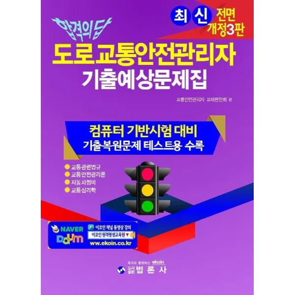 합격의 답 도로교통안전관리자 기출예상문제집:컴퓨터 기반시험 대비 / 기출복원문제 테스트용 수록, 범론사