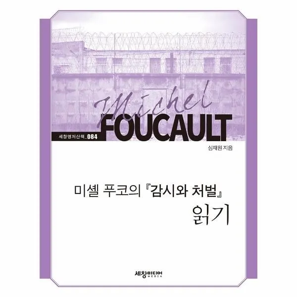 웅진북센 미셸푸코의 감시와 처벌 읽기 084 세창명저산책, One color | One Size, 9788955866872