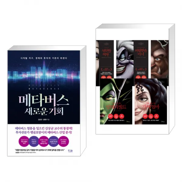 메타버스 새로운 기회 + 디즈니의 악당들 한정판 세트 (전2권), 단일상품