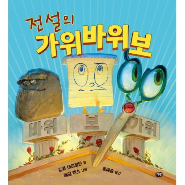 전설의 가위바위보, 다림
