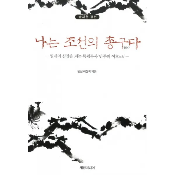 나는 조선의 총구다:일제의 심장을 겨눈 독립투사 만주의 여호, 세창미디어