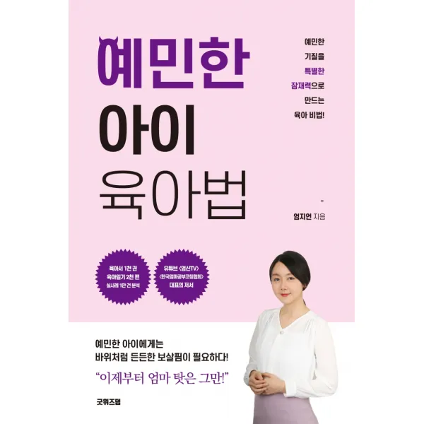 예민한 아이 육아법:예민한 기질을 특별한 잠재력으로 만드는 육아 비법 굿위즈덤