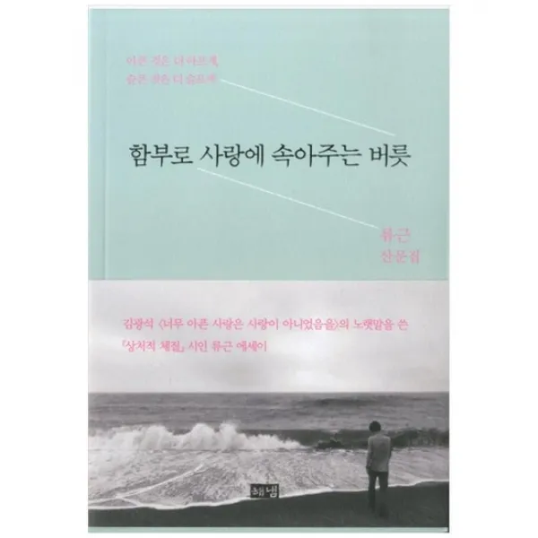 [해냄] 함부로 사랑에 속아주는 버릇 류근 산문집 아픈 것은