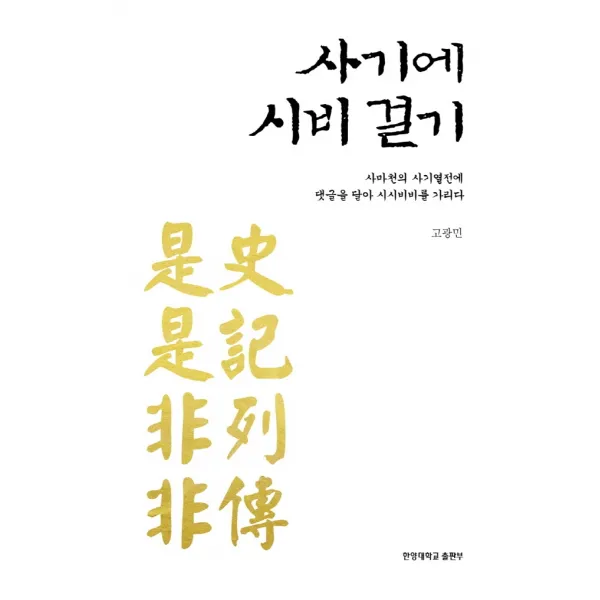 사기에 시비 걸기:사마천의 사기열전에 댓글을 달아 시시비비를 가리다, 사기에 시비 걸기, 고광민(저),한양대학교출판부, 한양대학교출판부