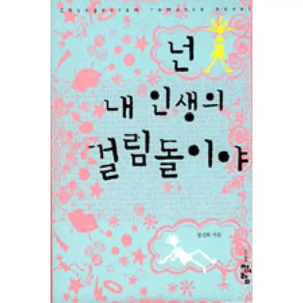/상태중급/넌내인생의걸림돌이야 정선화-/로맨스소설04/