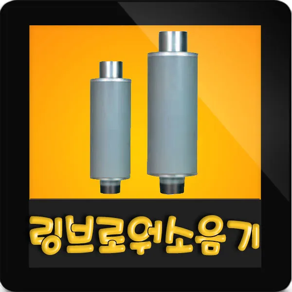 황해전기 링브로워 소음기 50mm