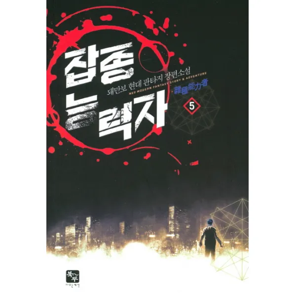 잡종 능력자. 5:돼만보 현대 판타지 장편소설, 북두