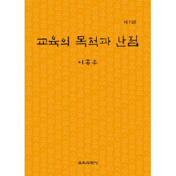교육의 목적과 난점 제7판, 교육과학사