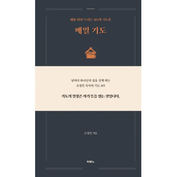 매일 기도:때를 따라 드리는 365개 기도문, 두란노, 9788953139527, 조정민 저