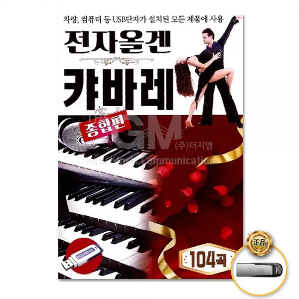 USB_전자올겐캬바레종합편104곡/우지마라/짝사랑/화류춘몽/무명초/고장난벽시계/먼훗날/사은품CD증정
