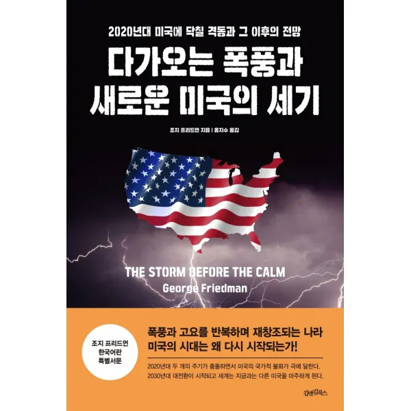 다가오는 폭풍과 새로운 미국의 세기:2020년대 미국에 닥칠 격동과 그 이후의 전망, 김앤김북스