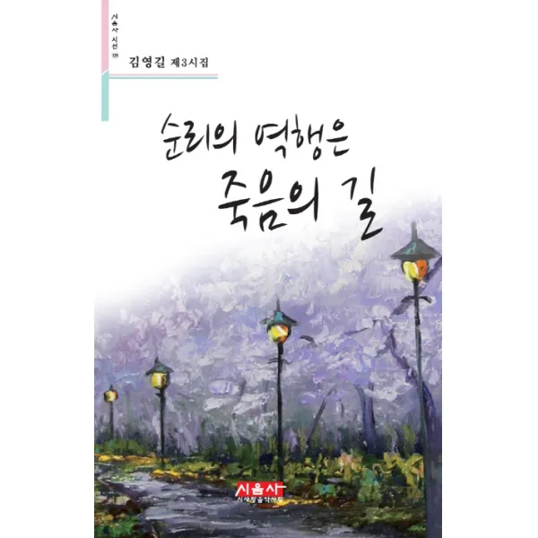 순리의 역행은 죽음의 길:김영길 제3시집, 시사랑음악사랑(시음사)