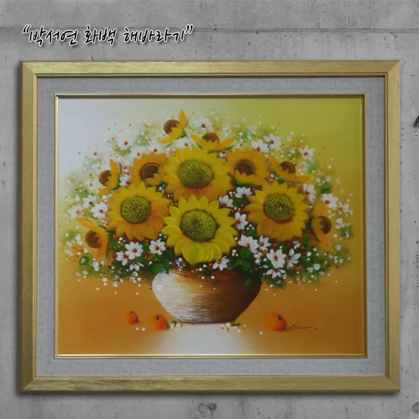 이슬이네 수작업 유화그림 액자 박서연 화백 해바라기 풍수 돈이들어오는그림 부자되는그림 인테리어 골드 모던 프레임