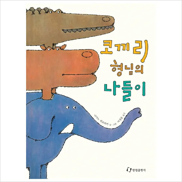코끼리 형님의 나들이(걸작 동화 선집 6)(징검다리 3.4.5)(2판), 단일상품