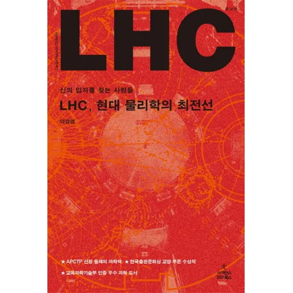 LHC 현대 물리학의 최전선:신의 입자를 찾는 사람들, 사이언스북스