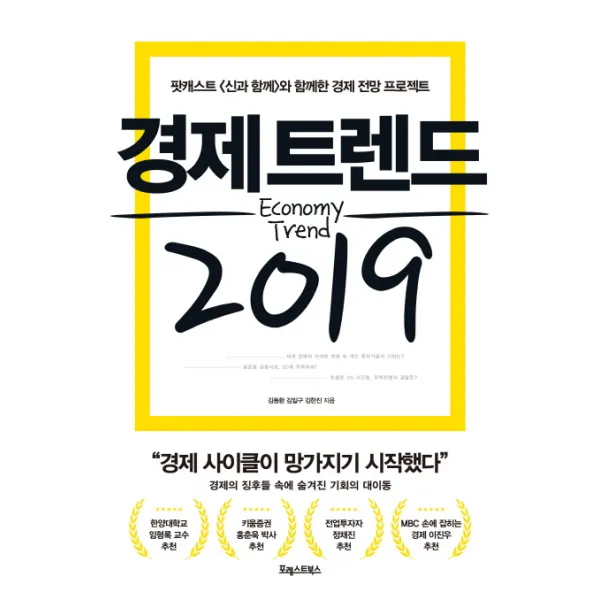 경제 트렌드 2019:팟캐스트 '신과 함께'와 함께한 경제 전망 프로젝트, 포레스트북스