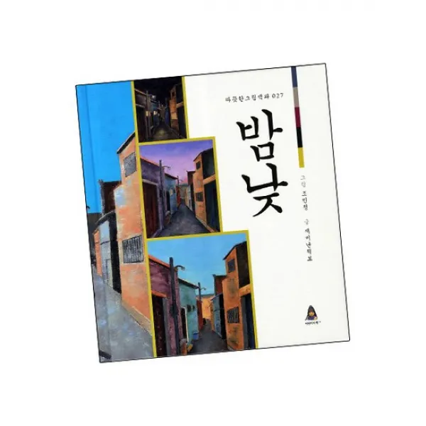 밤낮 / 어린이아현 책