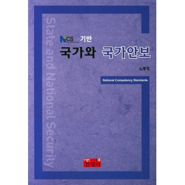 NCS 기반 국가와 국가안보, 진영사