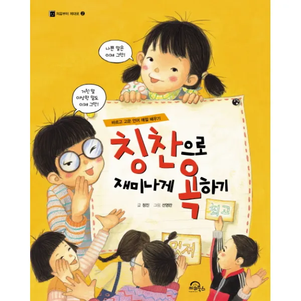 칭찬으로 재미나게 욕하기:바르고 고운 언어 예절 배우기, 키위북스