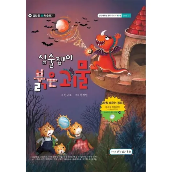 심술쟁이 붉은 괴물:겹받침 ㄺ편 받침없는동화