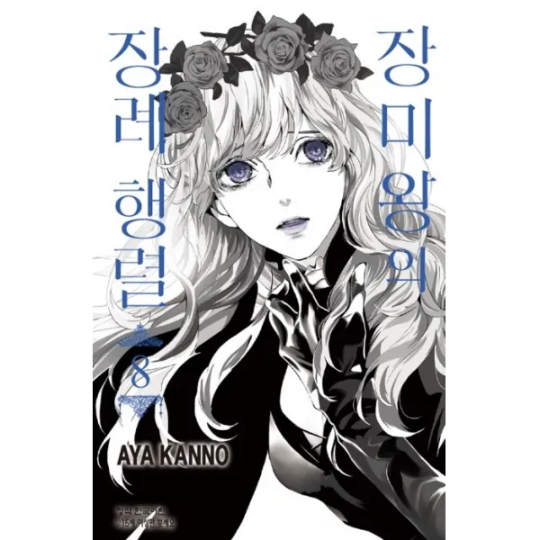 장미왕의 장례 행렬. 8, 학산문화사