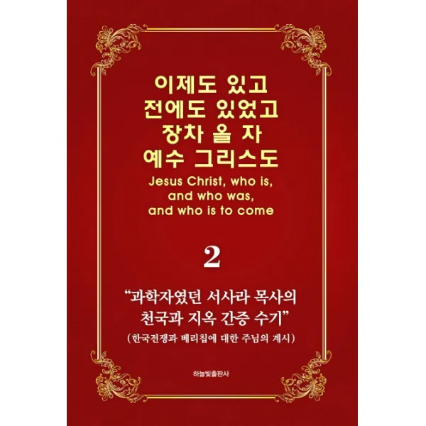 이제도 있고 전에도 있었고 장차 올 자 예수 그리스도 2:과학자였던 서사라 목사의 천국과 지옥 간증 수기, 하늘빛출판사