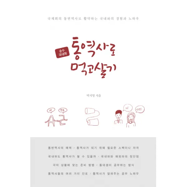 순수 국내파 통역사로 먹고살기:국제회의 통번역사로 활약하는 국내파의 경험과 노하우, 왓북