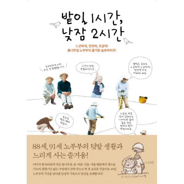밭일 1시간 낮잠 2시간:느긋하게 천천히 조금씩! 통나무집 노부부의 즐거운 슬로라이프!, 윌컴퍼니(윌스타일)
