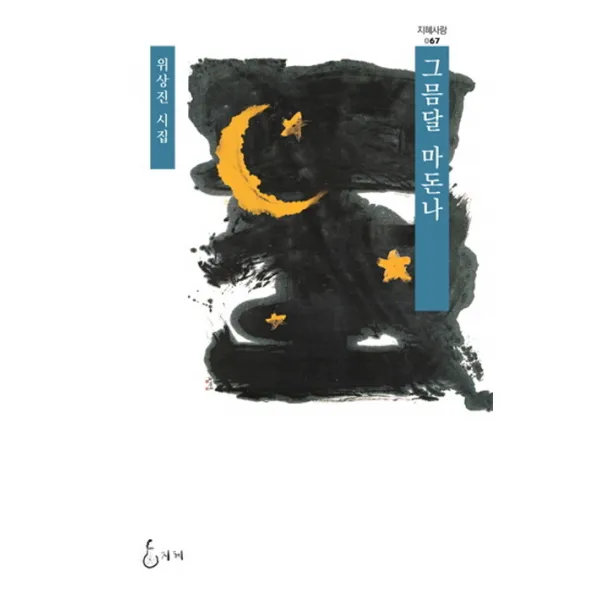 그믐달 마돈나:위상진 시집, 지혜