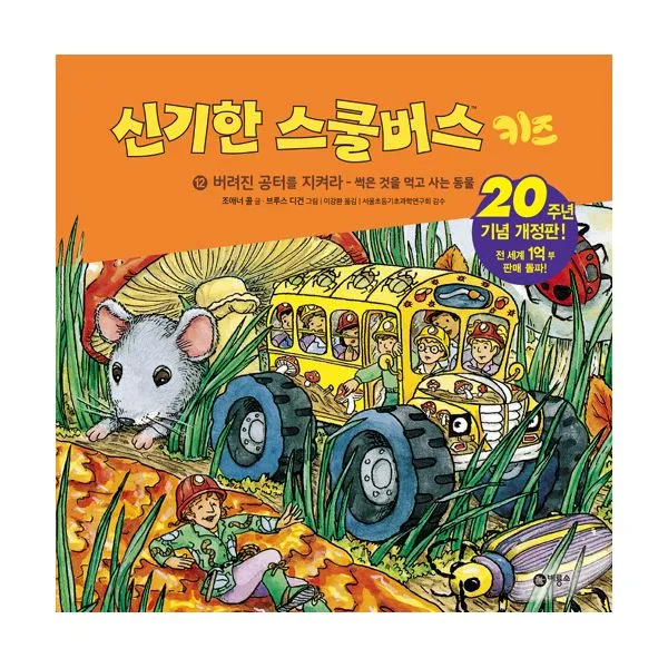 신기한 스쿨버스 키즈 12 : 버려진 공터를 지켜라 - 썩은 것을 먹고 사는 동물, 비룡소