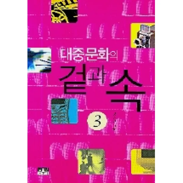 대중문화의 겉과 속 3 인물과사상사
