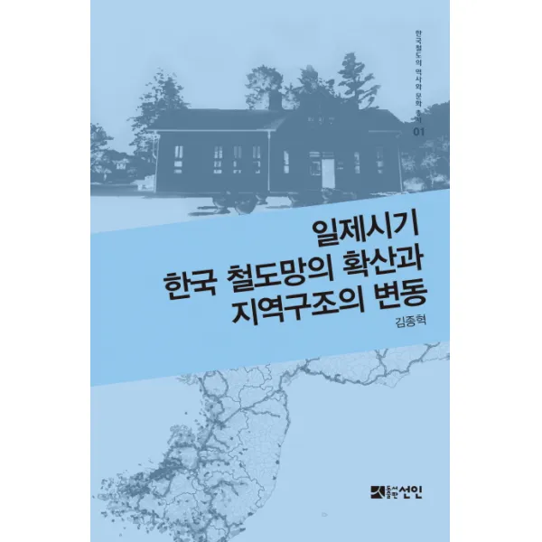 일제시기 한국 철도망의 확산과 지역구조의 변동, 선인